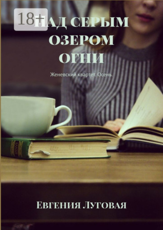 Евгения Луговая. Над серым озером огни. Женевский квартет. Осень