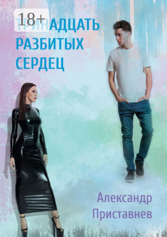 . Тринадцать разбитых сердец