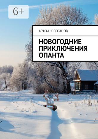 . Новогодние приключения Опанта