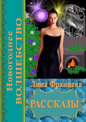 Лина Францева. Новогоднее волшебство. Рассказы