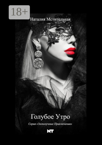 . Голубое утро