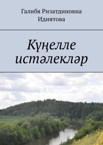 . Күңелле истәлекләр