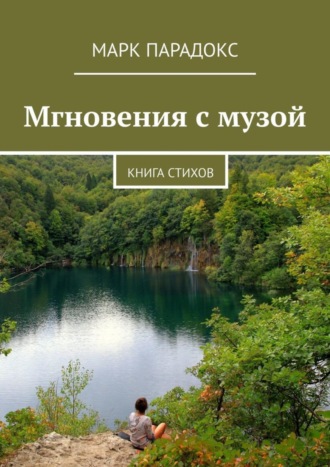 . Мгновения с музой. Книга стихов