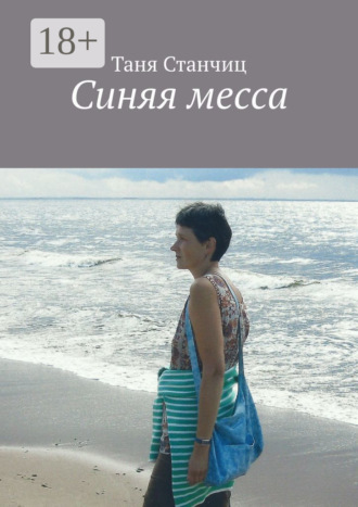 . Синяя месса