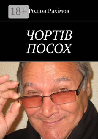 Родіон Рахімов. Чортів посох