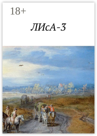 Артур Шока. ЛИсА-3