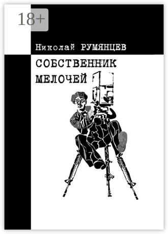 Николай Румянцев. Собственник МЕЛОЧЕЙ