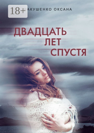 . Двадцать лет спустя