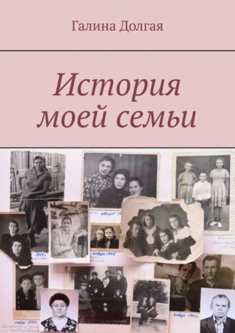 Галина Долгая. История моей семьи