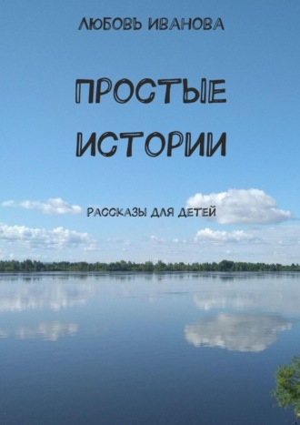 . Простые истории. Рассказы для детей