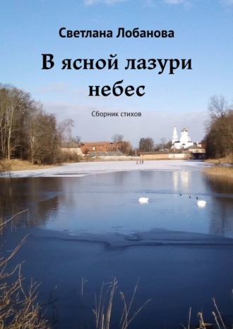 . В ясной лазури небес. Сборник стихов