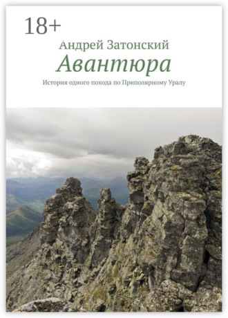 . Авантюра. История одного похода по Приполярному Уралу