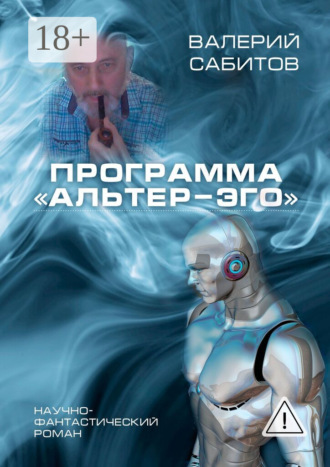 . Программа «Альтер-Эго». Научно-фантастический роман