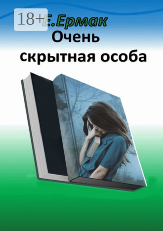 . Очень скрытная особа. Детектив