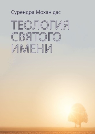 Сурендра Мохан дас. Теология святого имени