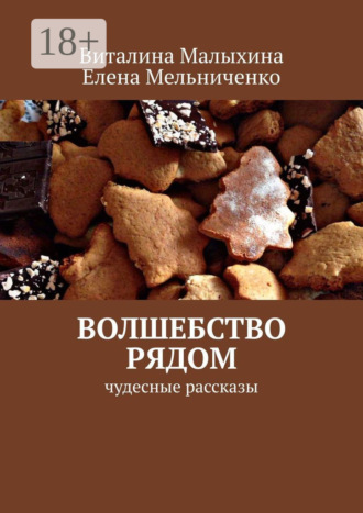 Елена Мельниченко. Волшебство рядом. Чудесные рассказы