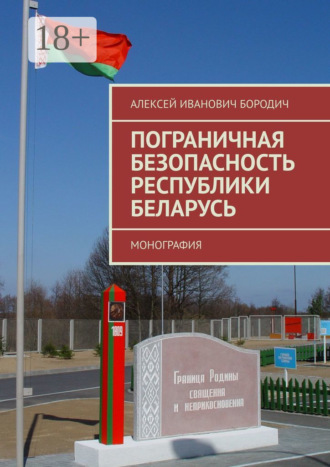 . Пограничная безопасность Республики Беларусь. Монография