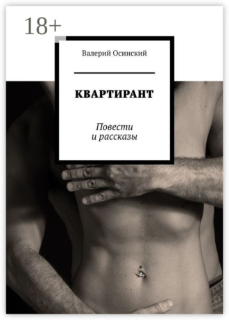 . Квартирант. Повести и рассказы