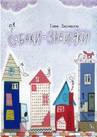 . Собаки-забияки