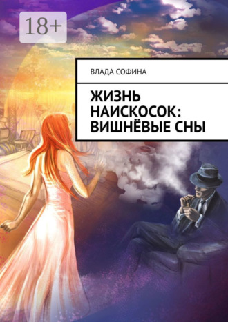 Влада Софина. Жизнь наискосок: Вишнёвые сны