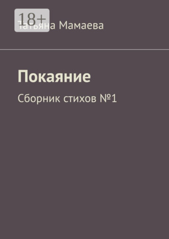 . Покаяние. Сборник стихов №1