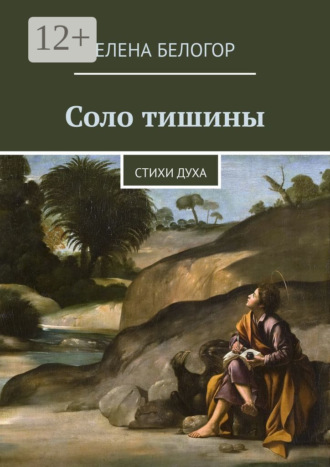 Елена Белогор. Соло тишины. Стихи духа