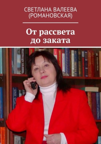 Светлана Валеева (Романовская). От рассвета до заката