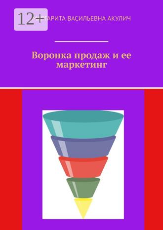 . Воронка продаж и ее маркетинг