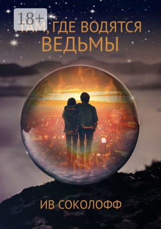 Ив Соколофф. Там, где водятся ведьмы. Han, sorginak dauden lekuan