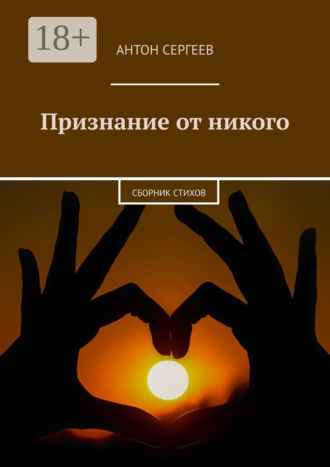 Антон Сергеев. Признание от никого. Сборник стихов
