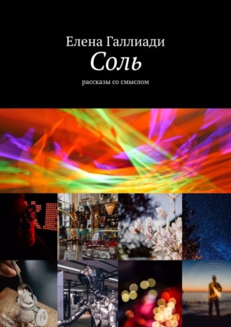 . Соль. Рассказы со смыслом