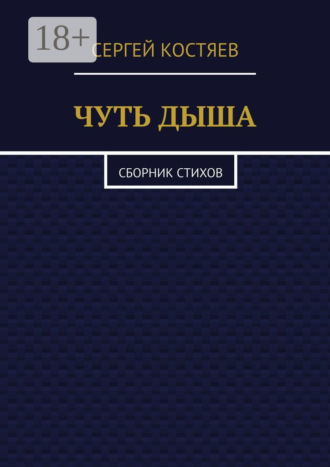 . Чуть дыша. Сборник стихов