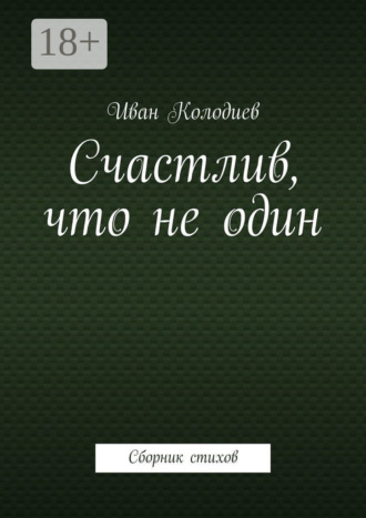 . Счастлив, что не один. Сборник стихов