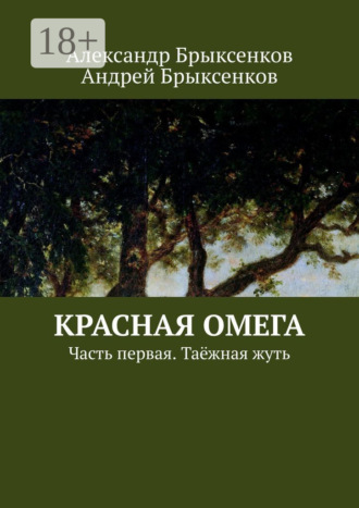 Андрей Брыксенков. Красная омега. Часть первая. Таёжная жуть