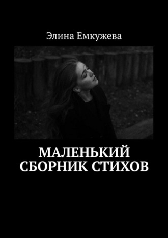 . Маленький сборник стихов