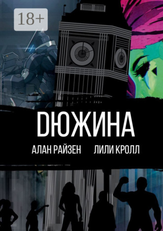 Лили Кролл. Dюжина