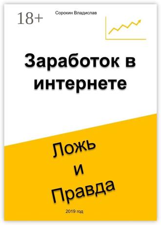 Владислав Сорокин. Заработок в интернете. Ложь и Правда