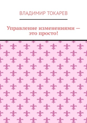 . Управление изменениями – это просто!