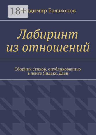 . Лабиринт из отношений. Сборник стихов, опубликованных в ленте Яндекс.Дзен