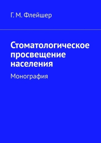 . Стоматологическое просвещение населения. Монография