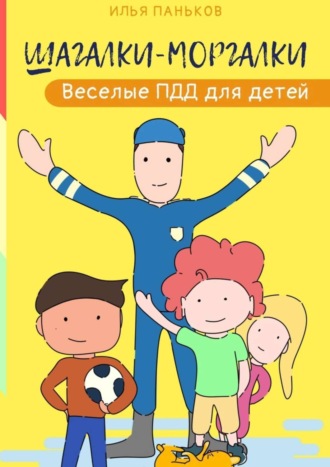 Илья Паньков. Шагалки-моргалки. Веселые ПДД для детей