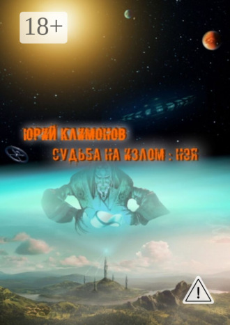 . Судьба на излом: Нэя