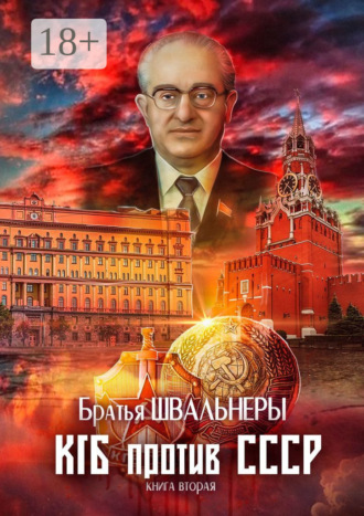 . КГБ против СССР. Книга вторая