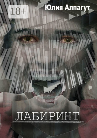 Юлия Алпагут. Лабиринт