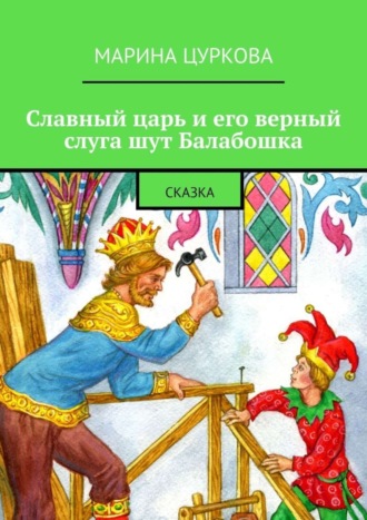 . Славный царь и его верный слуга шут Балабошка. Сказка