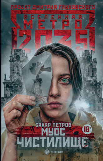 . Метро 2035: Муос. Чистилище