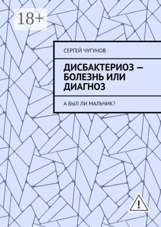 Сергей Чугунов. Дисбактериоз – болезнь или диагноз. А был ли мальчик?