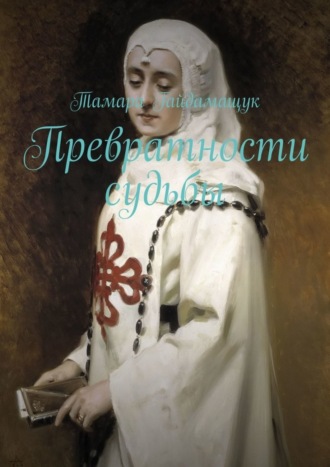 Тамара Гайдамащук. Превратности судьбы