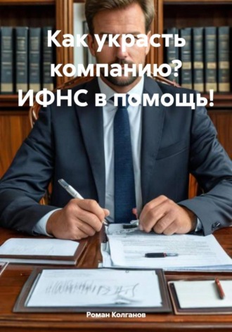 . Как украсть компанию? ИФНС в помощь!