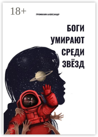 Александр Громилин. Боги умирают среди звёзд
